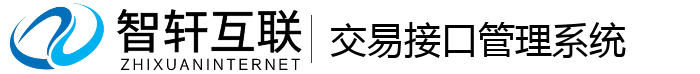 交易接口管理系统